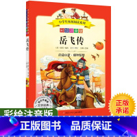 [正版]小学生拓展阅读系列岳飞传 彩绘注音版 一二三四五年级小学生课外书必读经典名著注音版儿童读物睡前故事书儿童绘本6