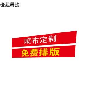 橙起晟捷 喷布 1mx1m 米