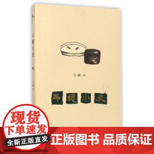 新民说 中国社会文体活动变迁史研究 斗蟋小史 白峰 广西师范大学出版社