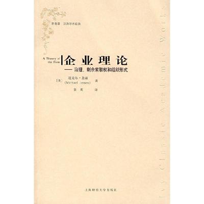 正版新书]企业理论——治理、剩余索取权和组织形式(引进版)(