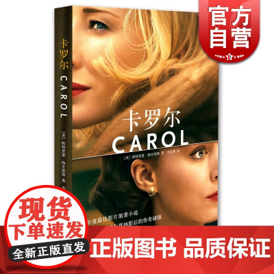 卡罗尔 天才雷普利作者同名电影carol原著小说 LES同性之爱帕特里夏海史密斯拉拉欧美文学小说文学艺术上海译文出版社同