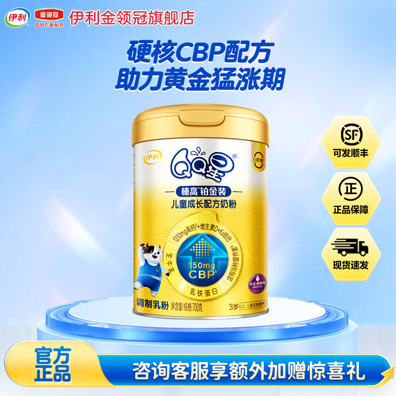 伊利(YILI)QQ星榛高铂金儿童奶粉(3-12岁)700g*1罐(新旧包装随机发货)