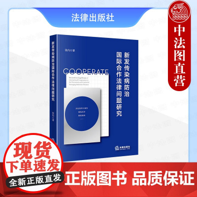中法图正版 新发传染病防治国际合作法律问题研究 张内 法律出版社 新发传染病防治国际合作规范差异性制度兼容性主体协调性理