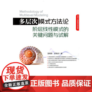 多层次模式方法论:阶层线性模式的关键问题与试解 温福星 经济管理出版社 正版书籍