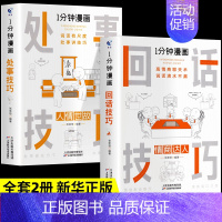 [2册]回话技巧+处事技巧 [正版]全套4册 一分钟漫画即兴演讲回话技巧处事社交礼仪掌控谈话提高情商口才训练人际交往说话