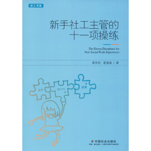 醉染图书新手社工主管的十一项操练9787508762197
