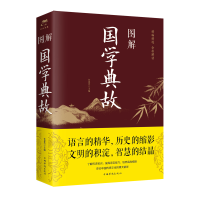 音像图解国学典故任犀然 著