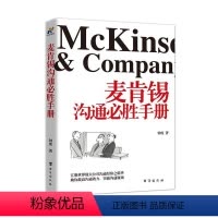 [正版]麦肯锡沟通必胜手册书钟虎心理交往手册 励志与成功书籍