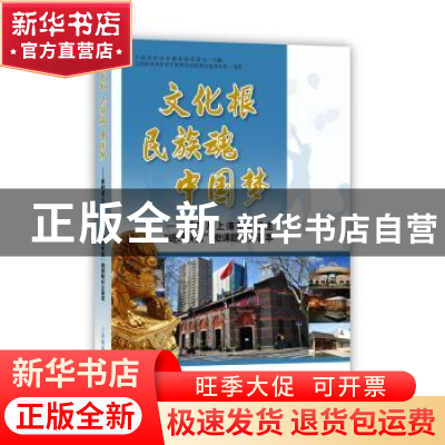 正版 文化根 民族魂 中国梦:第四届上海市中学生“进馆有益”微课