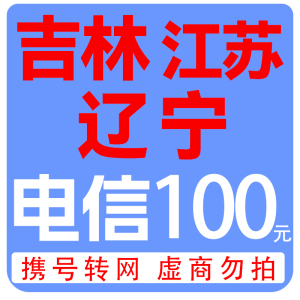 拍下商品后 切记[打您电话说没充上让您自己充值的不要相信]充值期间不要多渠道充值! 电信100元Dsmzdm
