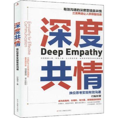 正版新书]深度共情 换位思考实现有效沟通付海洋 著978751582458