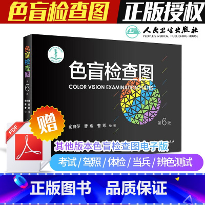 色盲检查图第5版+第6版 [正版]色盲检查图 第6六版俞自萍色弱检测图色觉驾照驾驶证测色盲图测试图册本图谱辨色医院体检色