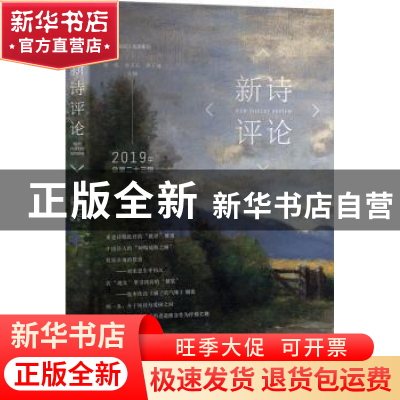 正版 新诗评论2019年(总第二十三辑) 谢冕,孙玉石,洪子诚 北京大