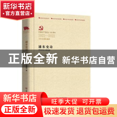 正版 浦东史诗 何建明 中国言实出版社 9787517137771 书籍