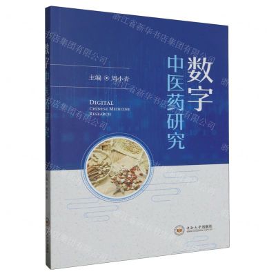 [N]数字中医药研究-9787548753056