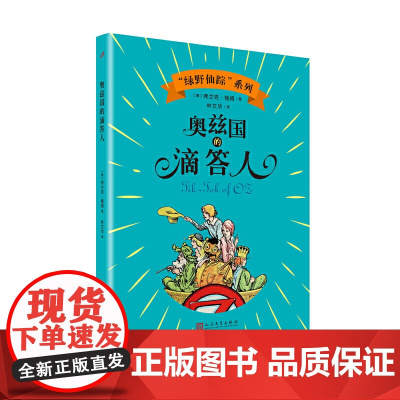正版童书 奥兹国的滴答人120年周年纪念版 奥兹国仙境奇遇记小学生课外书绿野仙踪儿童故事电影非英语版原著 人民文学出版社