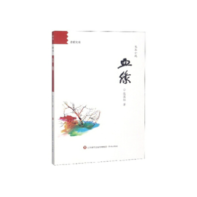 正版新书]血缘/鸢都文库张国柱9787548834847