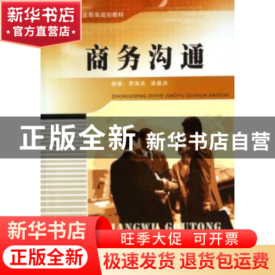 正版 商务沟通 李海光 暨南大学出版社 9787810798938 书籍