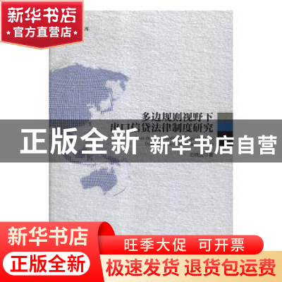 正版 多边规则视野下出口信贷法律制度研究 范晓波著 中国商务出