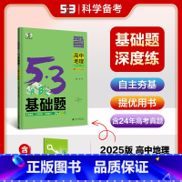 全国通用 地理 [正版]2025版53基础题高中地理 全国通用 五三基础题一千题地理高考一二轮专项复习资料高二高三模拟练