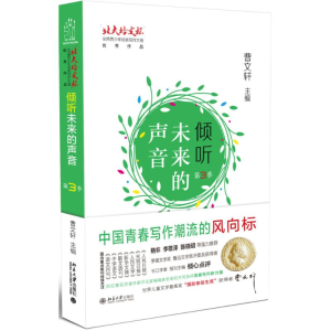 [M]倾听未来的声音-9787301277089