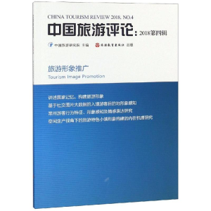 [M]中国旅游评论(2018第4辑)-9787563738656