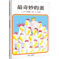 [M]最奇妙的蛋/信谊世界精选图画书-9787533258733