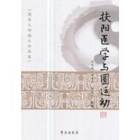 正版新书]扶阳医学与圆运动刘之凤,刘奇林,刘德丽著9787507752