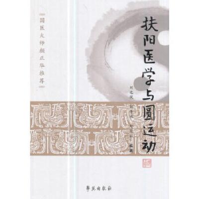 正版新书]扶阳医学与圆运动刘之凤,刘奇林,刘德丽著9787507752