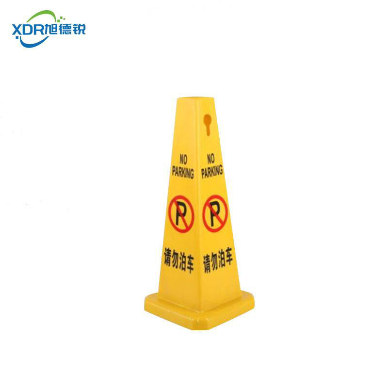 旭德锐 路锥 黄色/请勿泊车/个