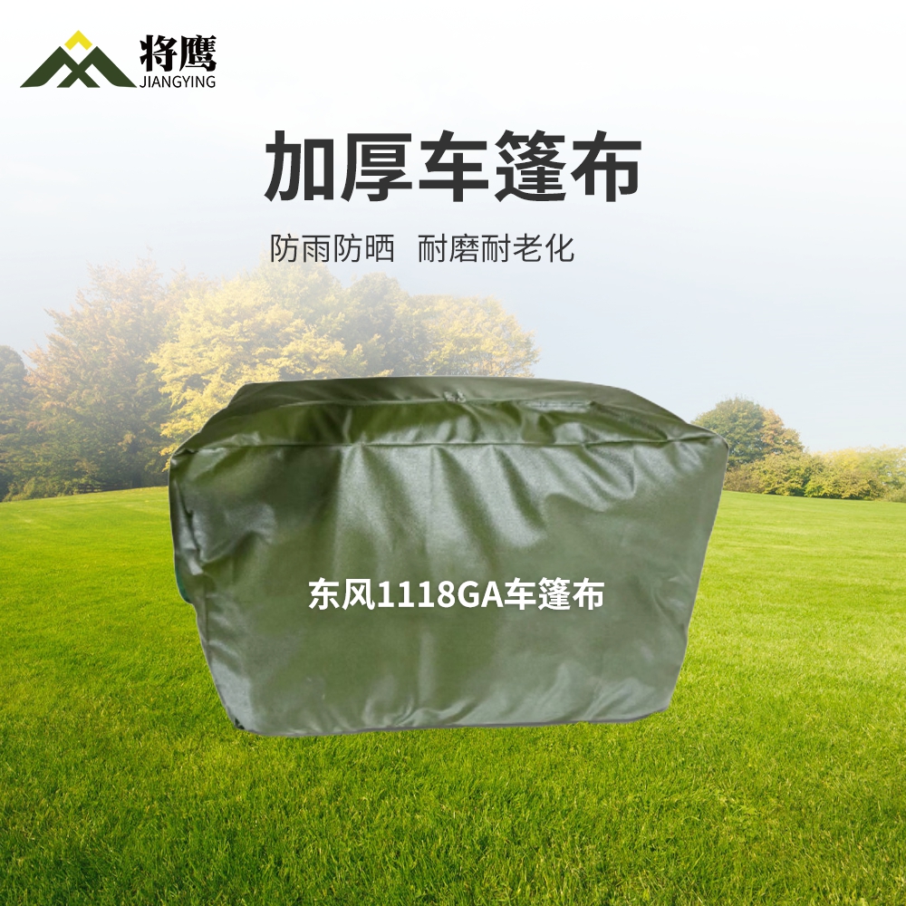 将鹰 东风1118GA运输车篷布加厚含前后帘防水防晒篷布防雨布遮阳布 JY-305S-1118GA