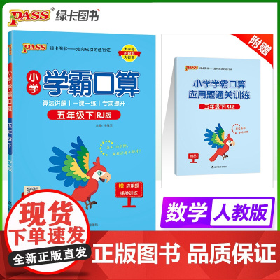 2025春季新版小学学霸口算数学五年级下册人教版口算题卡专项训练同步练习册心算巧算速算天天练