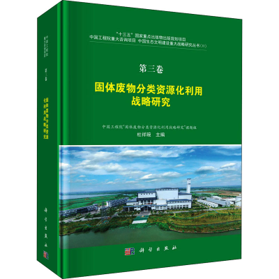 [M]固体废物分类资源化利用战略研究-9787030605177