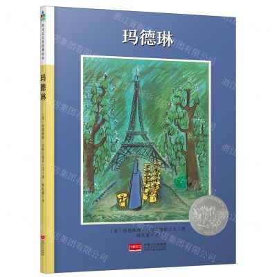 [N]玛德琳(精)-9787510164897