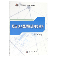 醉染图书概率论与数理统计同步辅导/孙艳军9787030582560