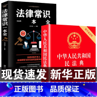 [全套5册]民法典+法律常识+经济常识+口才书+投资学 [正版]中华人民共和国民法典+法律常识一本全 全套一本书2023
