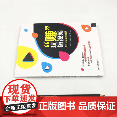 []玩“赚”短视频——抢占流量新阵地 清华大学出版社 正版书籍