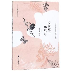 正版新书]心在哪哪里好姜琍敏9787551138208