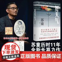 钤印肖像章版 好天气 茅盾文学奖得主苏童 黄雀记后历时11年长篇新作 在咸水塘边追寻岁月的影子开启新的人生路 文学小说随