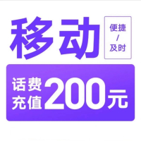 4中国移动 话费充值200元[每次一单一件]
