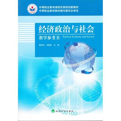 正版新书]经济政治与社会—教学参考书曹帅召,刘益民 主编9787