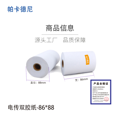 帕卡德尼/双胶流水纸/电传纸/打印纸/针式打印纸 86x88/卷
