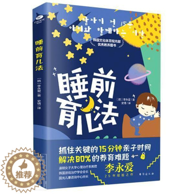 [醉染正版]睡前育儿法李永爱书普通大众幼儿教育家庭教育育儿与家教书籍