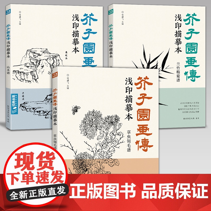 [3册全套]芥子园画传浅印描摹本兰竹梅菊草虫翎毛山水谱中国画入门零基础书籍白描画稿线稿临摹本超级线条初学者工笔画自学教材