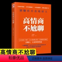[正版]高情商不尬聊 别输在不会说话上高情商聊天术真实案例分类解读 人际交往沟通回话的艺术 学口才让爱得偿所愿情绪情商管