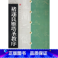 [正版]褚遂良雁塔圣教序 中国碑帖经典 上海书画出版社 上海书画出版社 书法篆刻 9787806357125