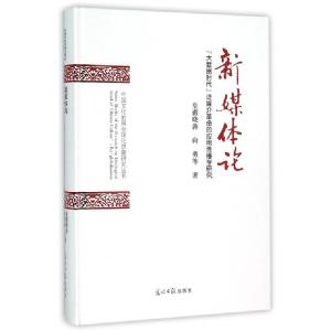 正版新书]新媒体论(大数据时代泛媒介革命的应用传播学研究)(精)