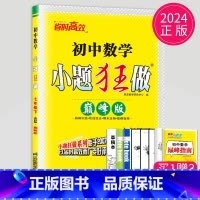 数学 七年级下 苏科 巅峰版 七年级/初中一年级 [正版]2024版初中数学小题狂做巅峰版七年级上册数学七上苏科版SK江