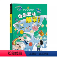 漫画趣味数学启蒙书 [正版] 儿童趣味百科漫画趣味数学启蒙书 益智趣味数学思维训练绘本幼小衔接宝宝数字启蒙儿童百科全