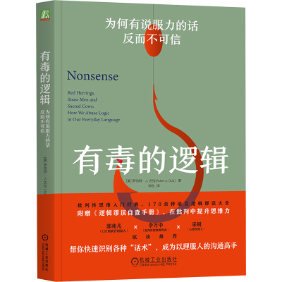 正版新书]有毒的逻辑 为何有说服力的话反而不可信(美)罗伯特·J.